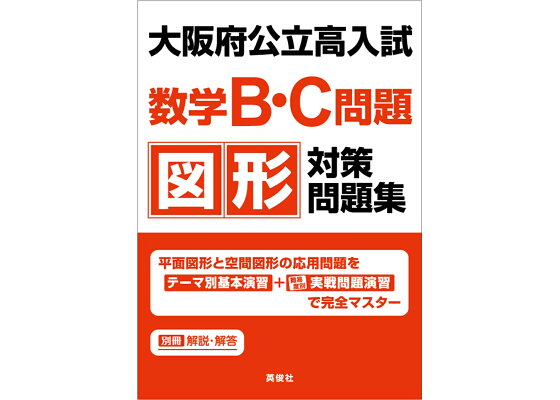 楽天ブックス 大阪府公立高入試 数学b C問題 図形対策問題集 英俊社編集部 本 楽天ブックス 大阪府公立高入試 数学b C問題 図形対策問題集 英俊社編集部 本